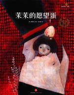 [PDF] 遇见美好系列 第2辑 茉茉的愿望蛋