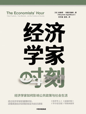 [EPUB] 经济学家时刻（一部人人看得懂的经济学家如何影响社会的通识佳作。读懂美国经济政策的制定与变迁逻辑，反思当前经济社问题，探寻未来发展之路。经济学人、科克斯书评等推荐。）