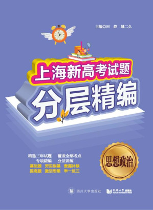 [EPUB] 上海新高考试题分层精编 思想政治