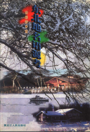 [PDF] 东北地名语源考