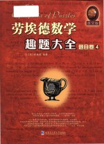 [PDF] Cyclopedia of Puzzles=劳埃德数学趣题大全 题目卷4 英文版