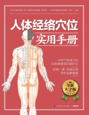 [EPUB] 人体经络穴位实用手册