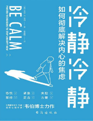 [PDF] 冷静冷静（Emo、内卷、升职、带娃、催婚……你焦虑了吗？《华盛顿邮报》专栏心理学家支招，国科大心理咨询师审定，帮你快速梳理焦虑原因，用科学策略消除紧张、恐慌、失眠等焦虑症状，找回平静的内心！）