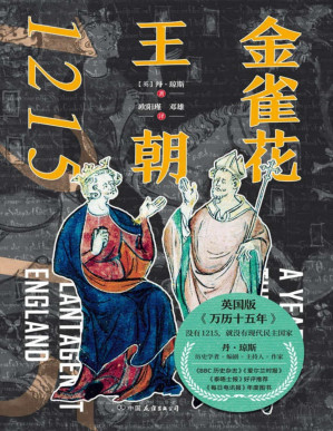 [PDF] 金雀花王朝1215【让普通人也爱上历史的天才之作！英国版《万历十五年》《金雀花王朝》与《空王冠》的姊妹篇！】