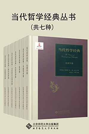 [EPUB] 当代哲学经典丛书（套装共7册）【复旦大学与北京师范大学哲学泰斗双剑合璧，共同锻造当代哲学权威著作！本套丛书是一次经典哲学之旅！】