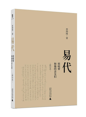 [PDF] 易代: 侯岐曾和他的亲友们