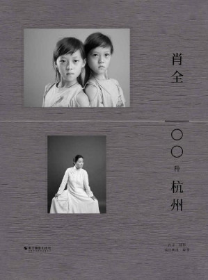 [EPUB] 肖全·100种杭州【寻根派代表作家李杭育、网文大神梦入神机等入镜推荐，中国人像摄影师肖全经典摄影形象作品集，记录时代瞬间下的杭州各行群像。】