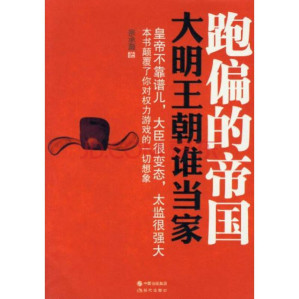 [EPUB] 跑偏的帝国：大明王朝谁当家