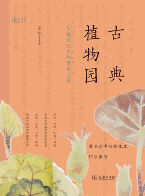 [EPUB] 古典植物园：传统文化中的草木之美