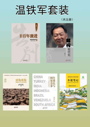 [EPUB] 温铁军套装（共5册）