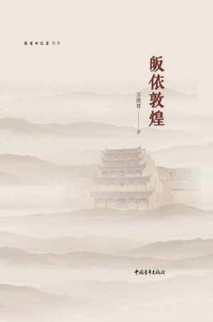 [EPUB] 皈依敦煌