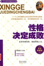 [PDF] 经典励志系列丛书 性格决定成败