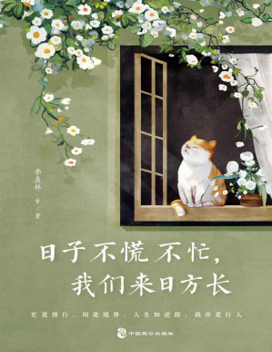 [PDF] 日子不慌不忙，我们来日方长（忙是修行，闲是境界！精选季羡林、沈从文、梁实秋、汪曾祺、朱自清等名家经典散文，从日常生活中感悟亲情、友情、爱情）