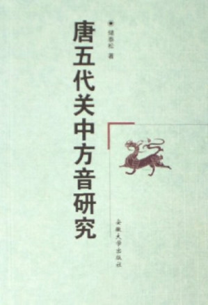 [PDF] 唐五代关中方音研究