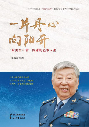 [EPUB] 一片丹心向阳开 “最美奋斗者”阎肃的艺术人生