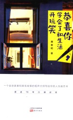 [PDF] 恭喜你 学会了和生活开玩笑