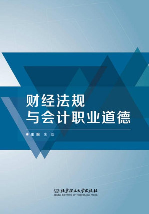 [EPUB] 财经法规与会计职业道德