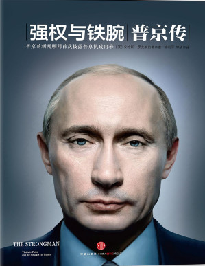 [PDF] 强权与铁腕：普京传