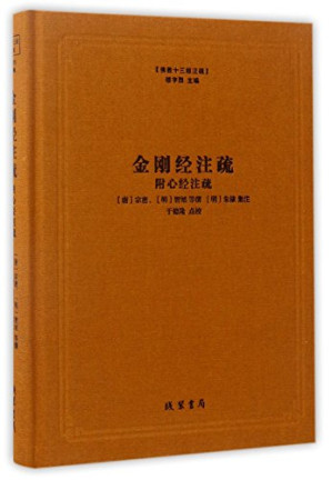[PDF] 佛教十三经注疏：金刚经注疏（附心经注疏）