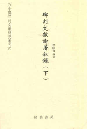 [PDF] 碑刻文献论著叙录