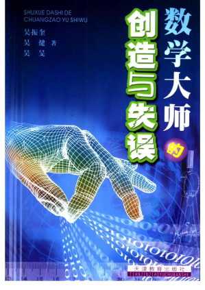 [PDF] 数学大师的创造与失误