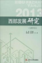 [PDF] 西部发展研究 2013