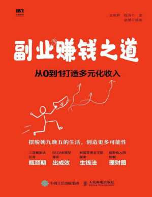 [PDF] 副业赚钱之道 从0到1打造多元化收入