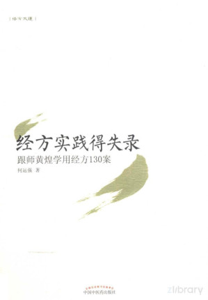 [PDF] 经方实践得失录 跟师黄煌学用经方130案