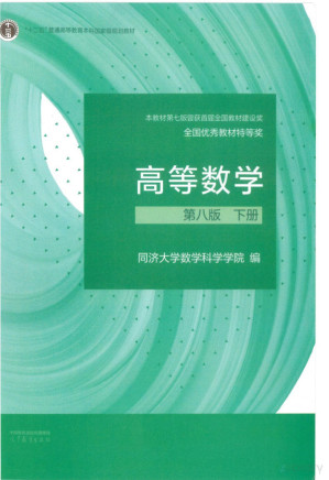 [PDF] 同济大学高等数学第8版下册