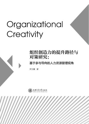 [EPUB] 组织创造力的提升路径与对策研究：基于参与导向的人力资源管理视角