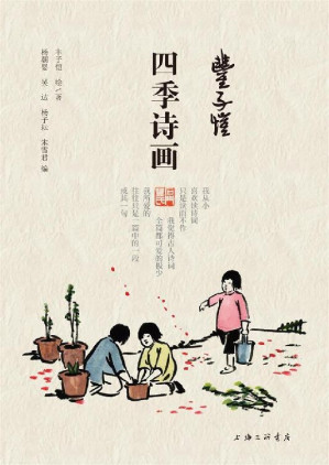 [EPUB] 丰子恺·四季诗画