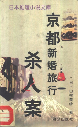 [EPUB] 京都新婚旅行杀人案