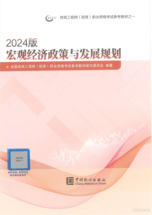 [PDF] 宏观经济政策与发展规划【2024年咨询工程师（投资）职业资格考试教材】