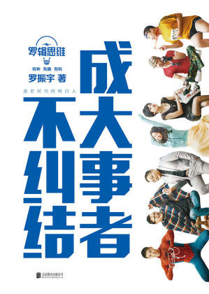 [EPUB] 罗辑思维：成大事者不纠结