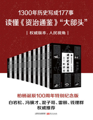 [PDF] 通鉴纪事本末（套装共19册）