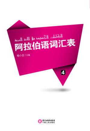 [PDF] 阿拉伯语词汇表 04