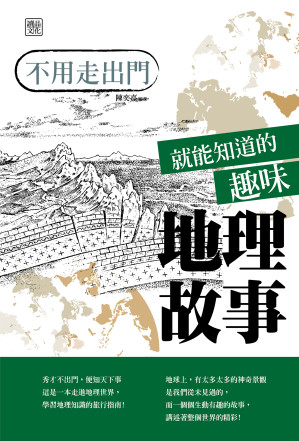 [EPUB] 不用走出門就能知道的趣味地理故事