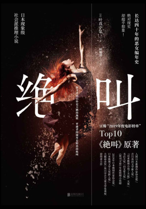 [EPUB] 绝叫（现象级社会派推理小说，同名日剧位居豆瓣“2019年度电影榜单”Top10日剧之一，评分8.4；台版书豆瓣评分8.5）