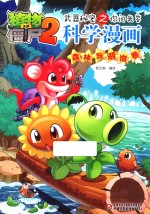 [PDF] 植物大战僵尸 2 武器秘密之你问我答科学漫画 森林与湖泊卷