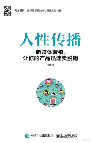 [PDF] 人性传播 +新媒体营销，让你的产品迅速卖脱销