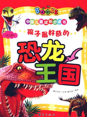 [PDF] 中国儿童成长必读书 孩子最好奇的恐龙王国
