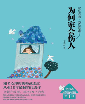 [PDF] 为何家会伤人（升级版）
