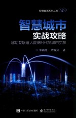 [PDF] 智慧城市实战攻略 移动互联与大数据时代的城市变革