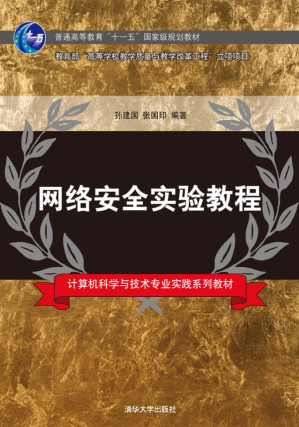 [PDF] 网络安全实验教程