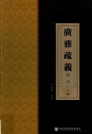 [PDF] 广雅疏义校注 上
