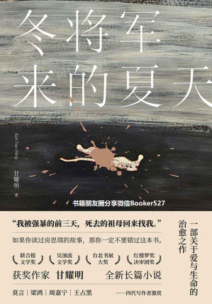 [MOBI] 冬将军来的夏天【堪称《房思琪的初恋乐园》姐妹篇小说！ 诺贝尔文学奖得主莫言盛赞 著名作家梁鸿、周嘉宁、王占黑鼎力推荐！2019年最值得期待的华语文学力作！】
