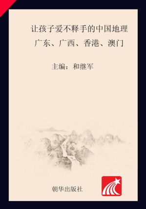 [EPUB] 让孩子爱不释手的中国地理·广东、广西、香港、澳门