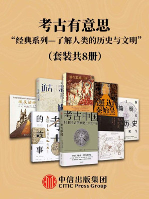 [EPUB] 考古有意思—了解考古学、人类的历史与文明的经典系列（套装共8册）