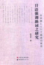 [PDF] 日语强调助词之研究