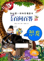 [PDF] 我的第一本科学漫画书·儿童百问百答 23 恐龙